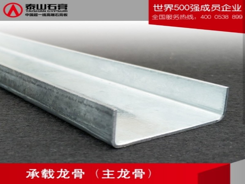 泰山吊顶轻钢龙骨
