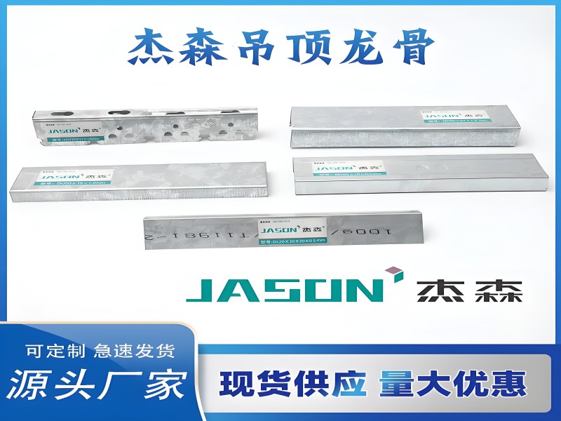 杰森吊顶轻钢龙骨