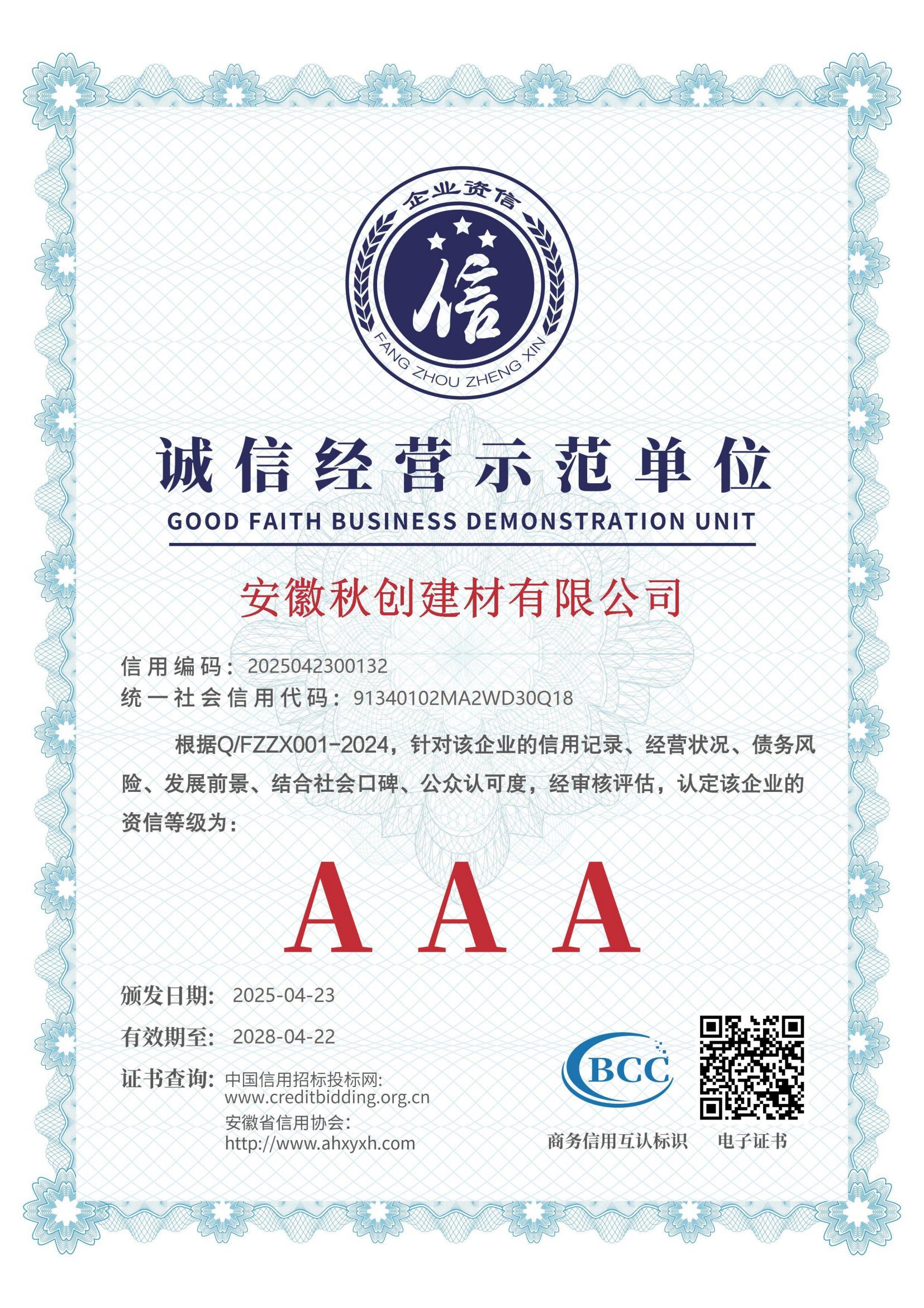 诚信经营示范单位-正面.jpg